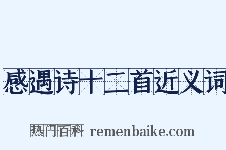 感遇诗十二首近义词是什么意思的图片